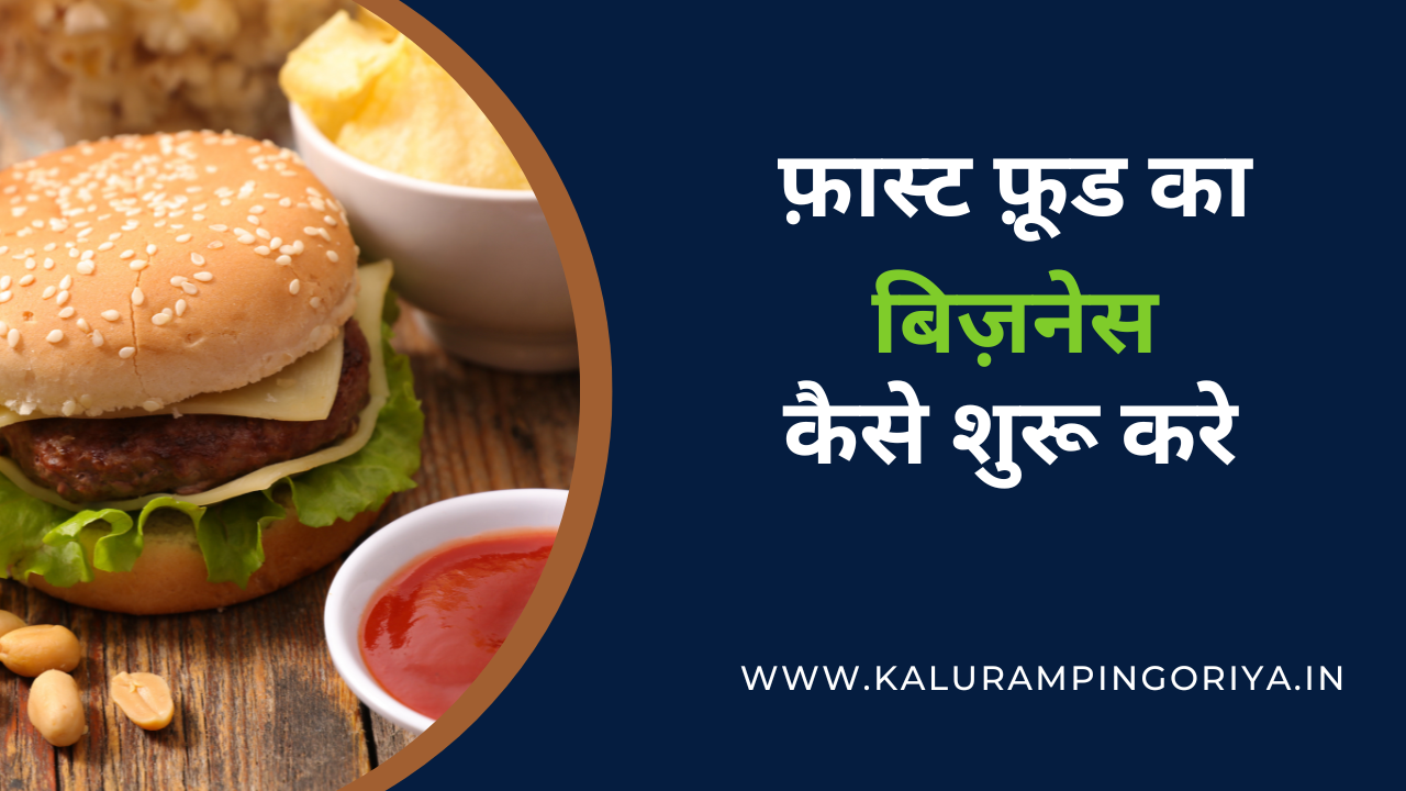 Fast Food Business full Details in Hindi