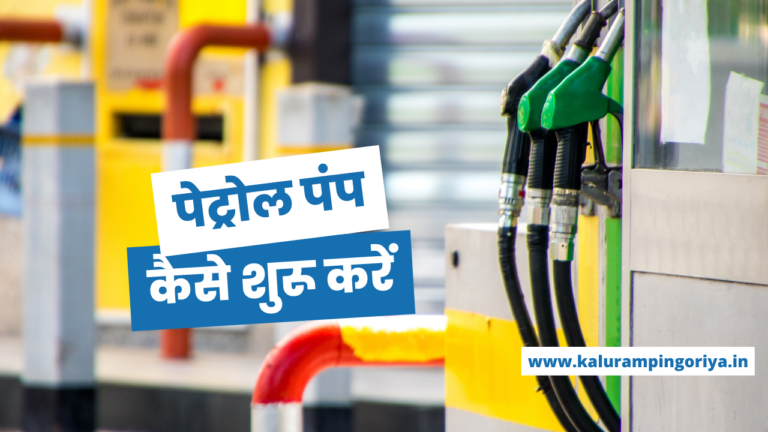 Petrol Pump Business full Details in Hindi