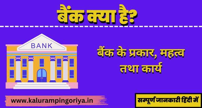 what is bank in hindi