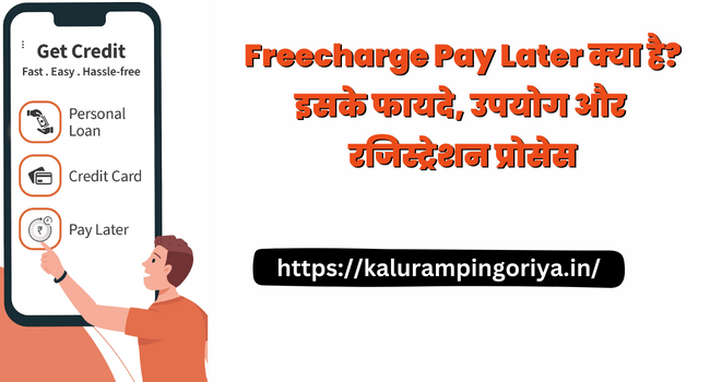 Freecharge Pay Later full details in hindi