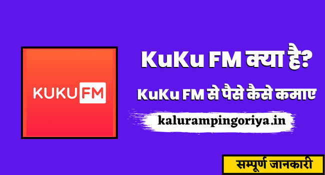 KuKu FM se Paise Kaise Kamaye