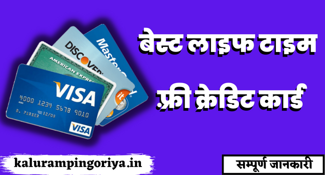 Top Lifetime Free Credit Card in INDIA