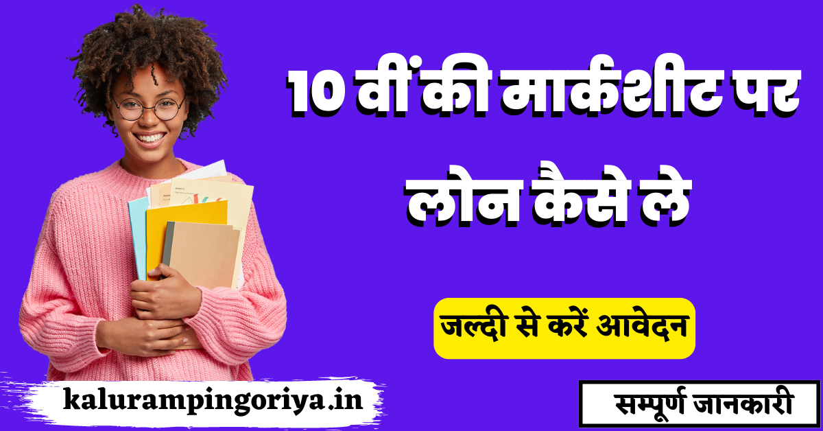 10th Marksheet Loan in Hindi