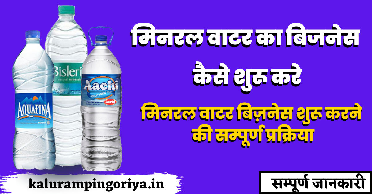 Mineral Water Plant Business in Hindi