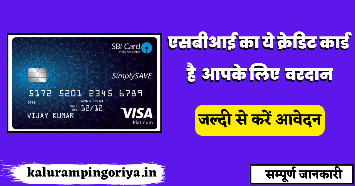 SBI Simply Save Credit Card in Hindi