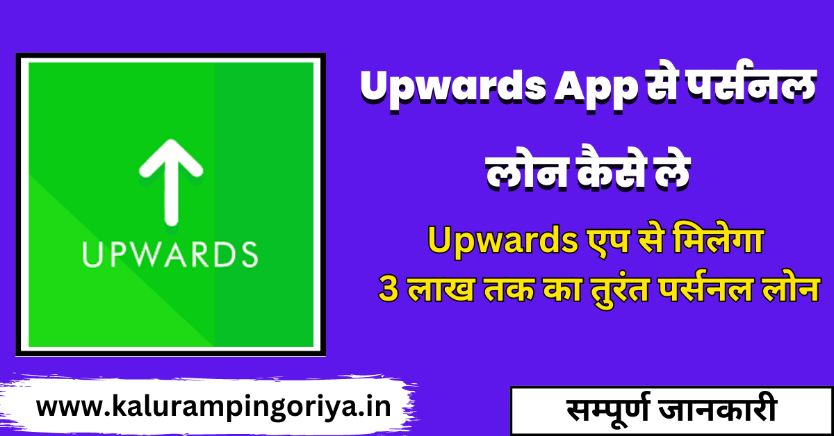 Upwards Personal Loan in Hindi
