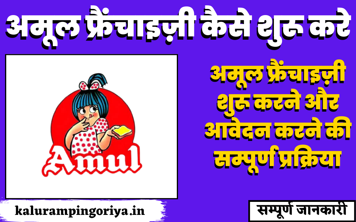 How to start Amul Franchise