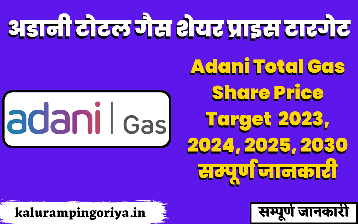 Adani Total Gas Share Price Target