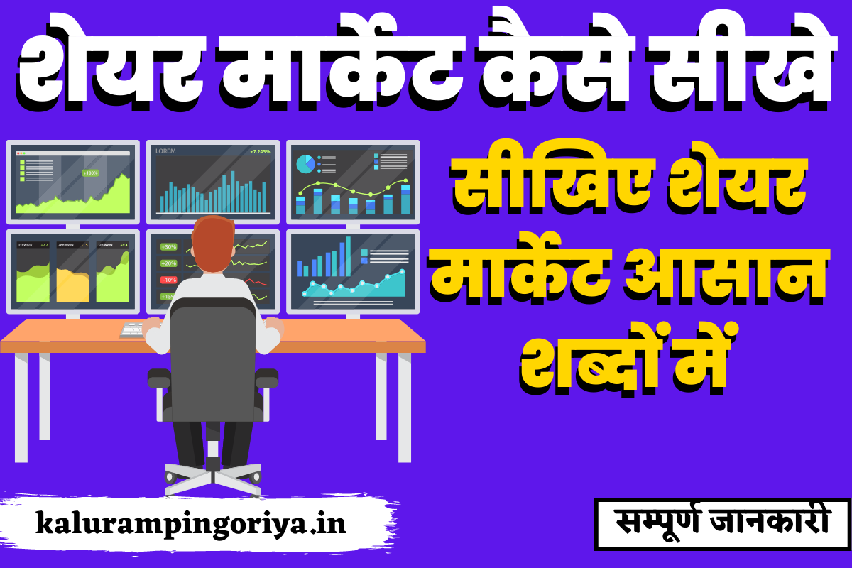 Learn Share Market in Hindi