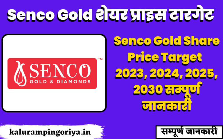 Senco Gold Share Price Target