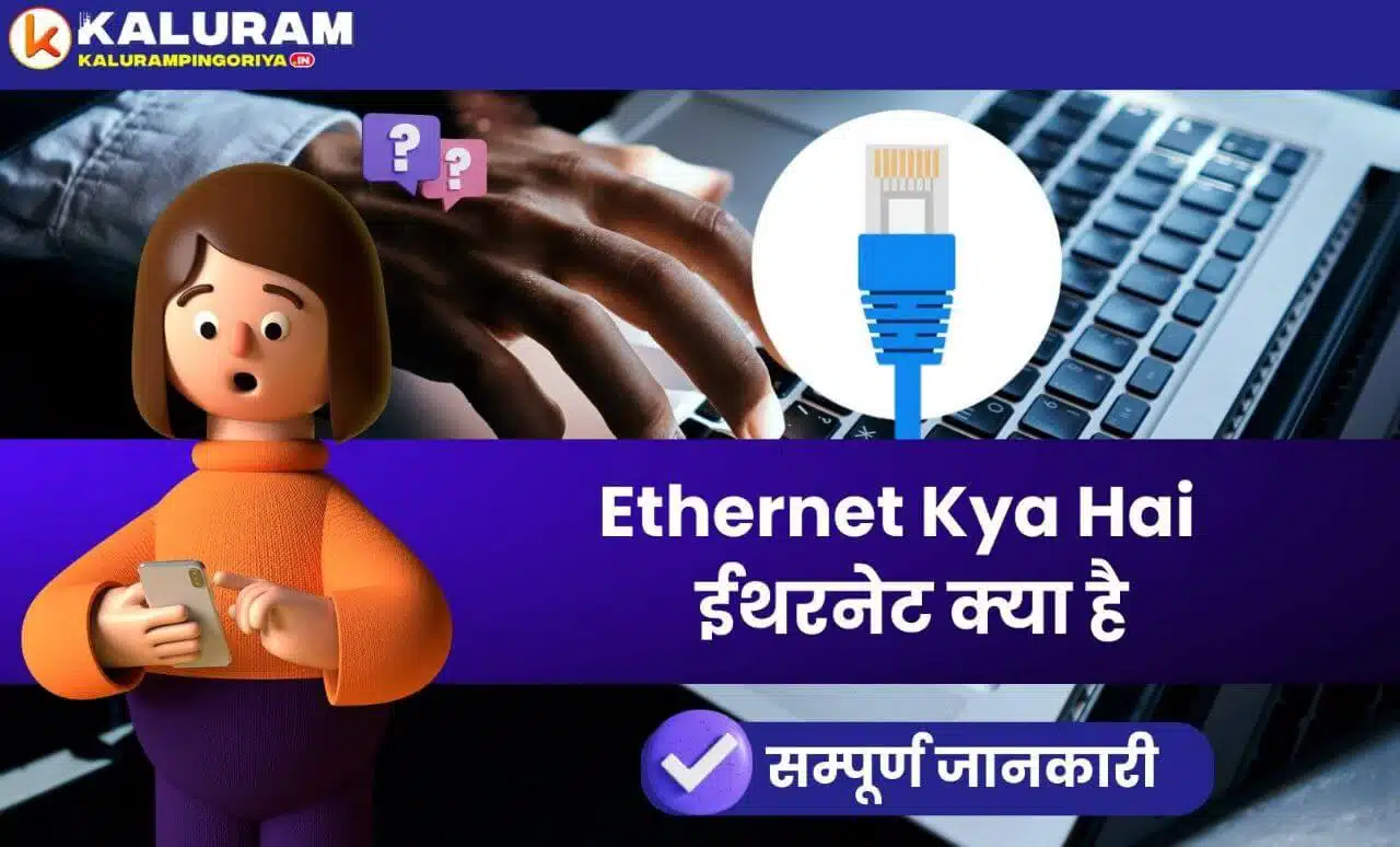 Ethernet Kya Hai