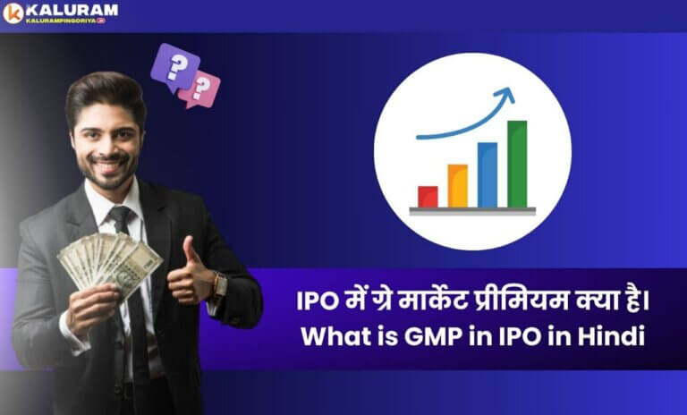 What is GMP in IPO in Hindi