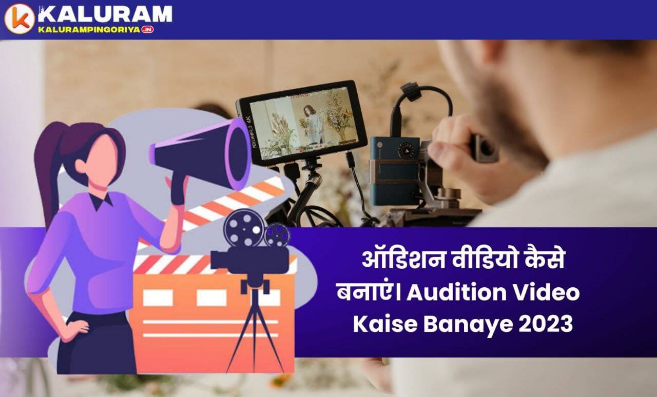 Audition Video Kaise Banaye