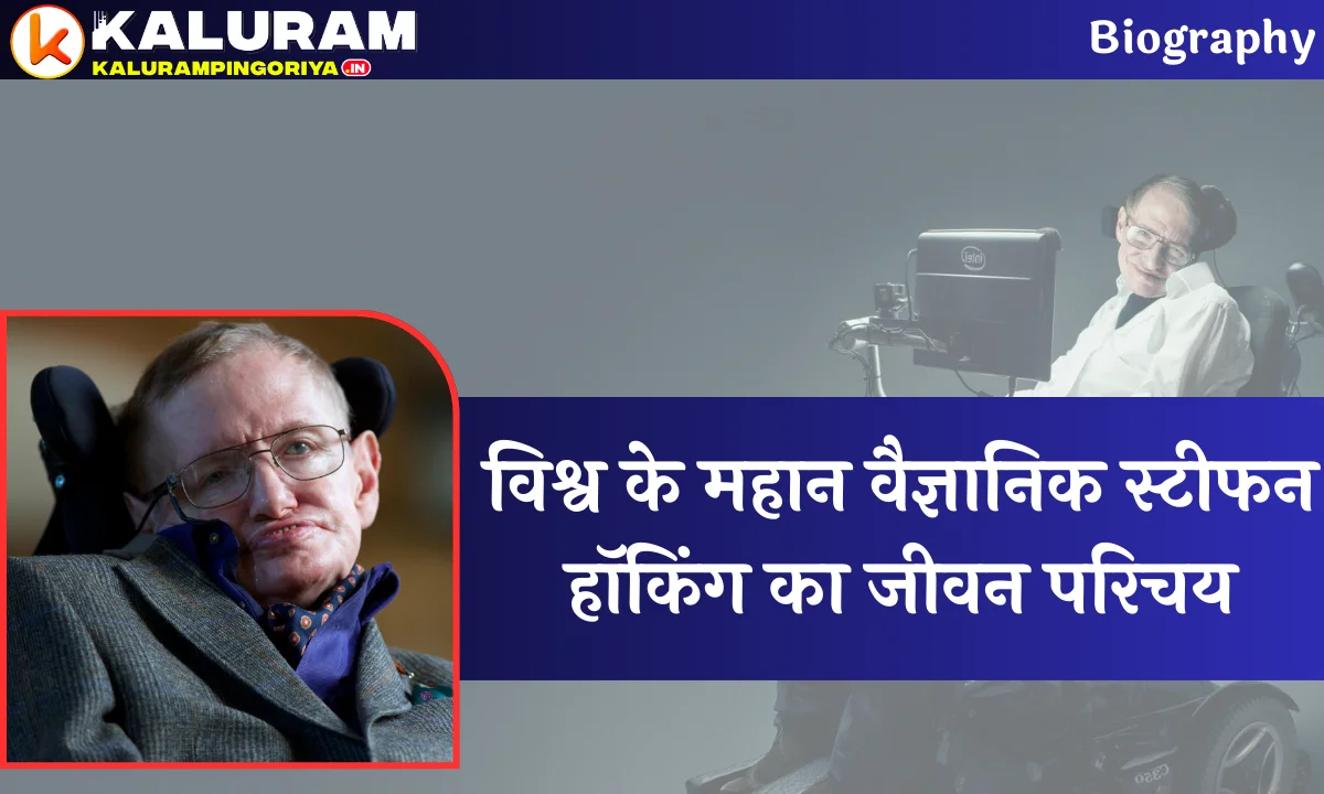 Stephen Hawking Biography in Hindi